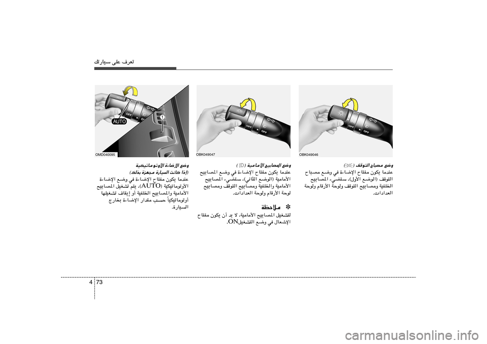 Hyundai Elantra 2011  دليل المالك 73 4pð—UOÝ vKŽ ·dFð
® nu²« ÕU³B l{Ë
©
ÕU³B l{Ë w …¡U{ù« ÕU²H ÊuJ¹ UbMŽ
`OÐUB*« ¡wC²Ý ¨©‰Ë_« l{u«® nu²«
WŠuË ÂU—_« WŠuË nu²« `OÐUBË