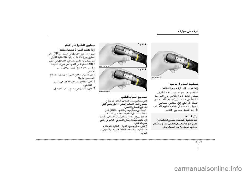 Hyundai Elantra 2011  دليل المالك 76 4
pð—UOÝ vKŽ ·dFð
WOU_« »U³C« `OÐUB
©pcÐ …eN− …—UO« X½U «–≈®
dOu² WOU_« »U³C« `OÐUB Âb
²	ð
Àœ«u(« ŸuË ÍœUHðË W¹ƒdK qC√ Èu²	