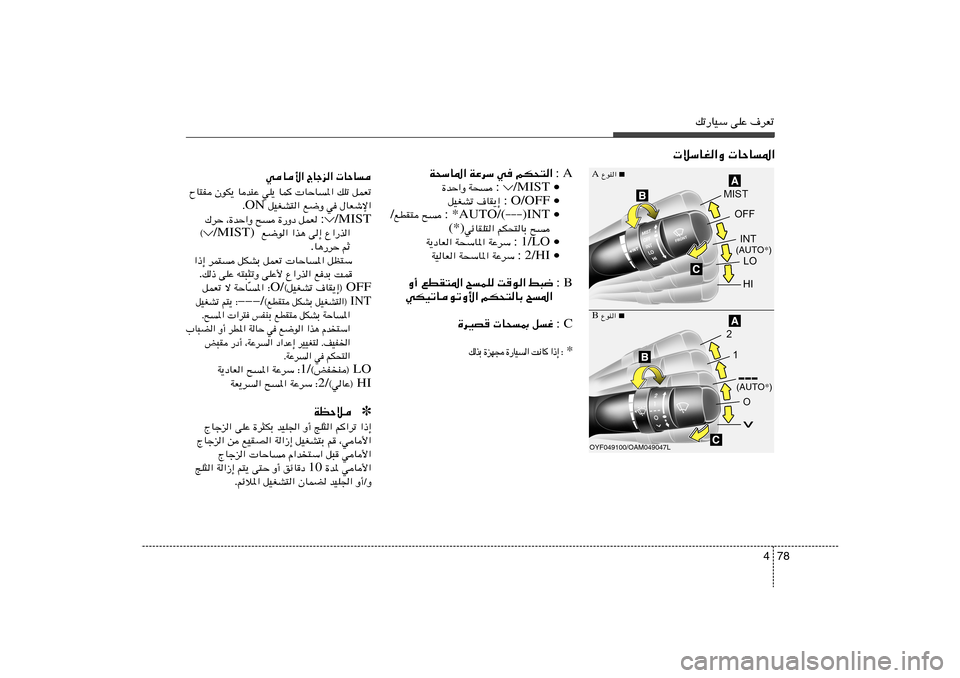 Hyundai Elantra 2011  دليل المالك 78 4
pð—UOÝ vKŽ ·dFð
 öÝUG«Ë  UŠU*«
A   : rJ×²«    w   WŽdÝ   W×ÝU*«
/MIST •   : W×	    …bŠ«Ë
O/OFF •   : ·UI¹≈    qOGAð
*AUTO/(−−−
)INT •   : `	   