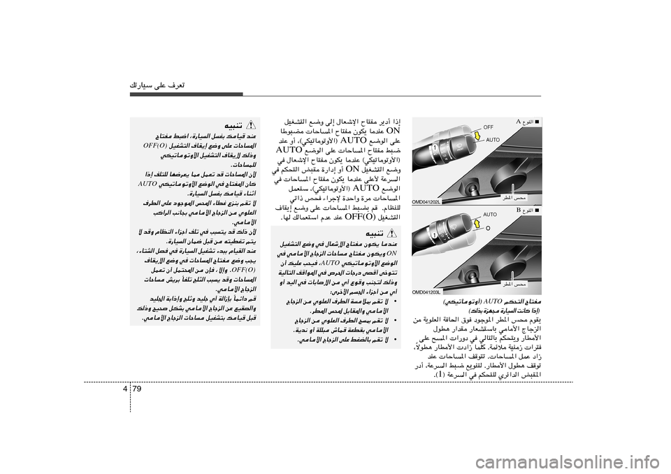 Hyundai Elantra 2011  دليل المالك 79 4pð—UOÝ vKŽ ·dFð
«–≈   d¹œ√   ÕU²H   ‰UFýù«   v≈   l{Ë   qOGA²«
ON UbMŽ    ÊuJ¹   ÕU²H    UŠU	*«   UÞu³C
vKŽ   l{u« AUTO  ¨©wJOðUuðË_«®    Ë