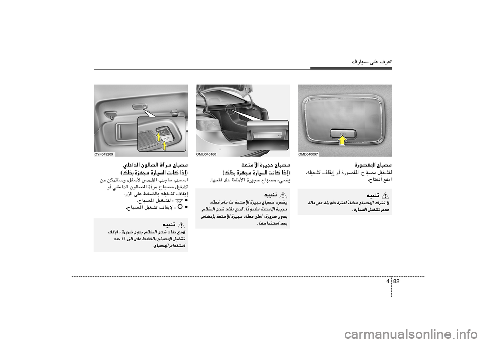 Hyundai Elantra 2011  دليل المالك 82 4
pð—UOÝ vKŽ ·dFð
OMD040097
OMD040160
OYF049209
ÕU³B   …—uBI*«qOGA²   ÕU³B   …—uBI*«   Ë√   ·UI¹≈   ¨tKOGAð
lœ«   ÕU²H*« .
ÕU³B   …dO−Š   WF²_«
®