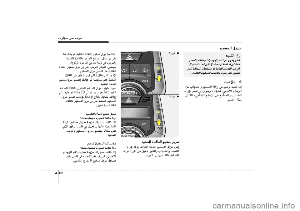 Hyundai Elantra 2011  دليل المالك 83 4pð—UOÝ vKŽ ·dFð
lOIB« q¹e
tO³Mð
`DUÐ W²³¦*«  ö
u*UÐ nKð Í√ ŸuË lM*
«bÐ√ rIð ô ¨WOHK)« …cUMK wKš«b« Î ‰ULF²ÝUÐ 
w²« c«uM«  UHEM Ë√ 
