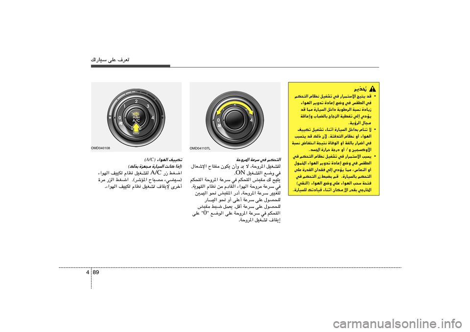 Hyundai Elantra 2011  دليل المالك 89 4pð—UOÝ vKŽ ·dFð
d¹c%
• rJ×²« ÂUE½ qOGAð w —«dL²Ýô« `O²¹ b

¡«uN« d¹Ëbð …œUŽ≈ l{Ë w fID« w
b
 U2 …—UO« qš«œ WÐuÞd« W³½ …œU¹“
W
U