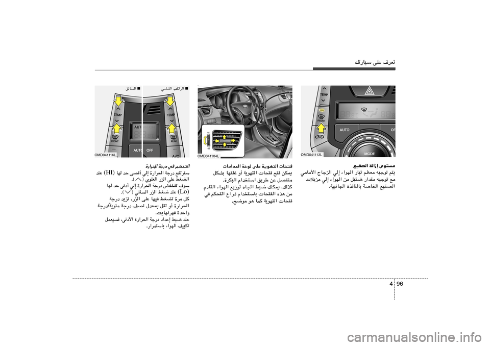 Hyundai Elantra 2011  دليل المالك 96 4
pð—UOÝ vKŽ ·dFð
OMD041113L
lOIB« W«“≈ Èu²
wU_« ÃUłe« w≈ ¡«uN« —UOð rEF tOłuð r²¹
 ö¹e w≈ ¡«uN« s qO¾{ —«bI tOłuð l
ÆWO³½U« …cU