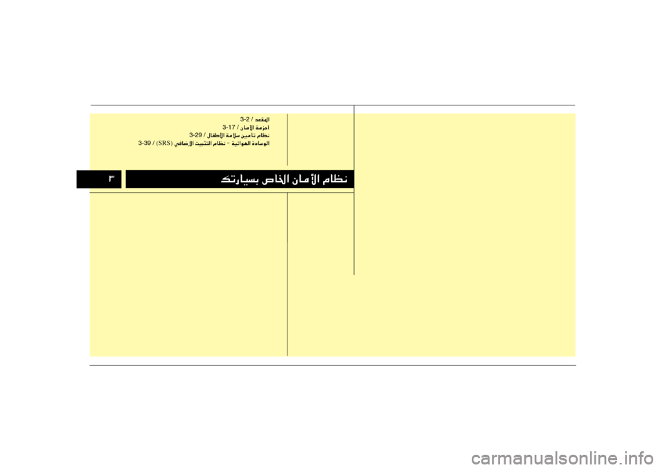 Hyundai Elantra 2011  دليل المالك ≥≥
pð—UOÐ ’U)« ÊU_« ÂUE½ pð—UOÐ ’U)« ÊU_« ÂUE½
 bFI*« 3-2 /
 ÊU_« WeŠ√ 3-17 /
 ‰UHÞ_« WöÝ 5Qð ÂUE½ 3-29 /
wU{ù« XO³¦²« ÂUE½ ≠ WOz«uN« 