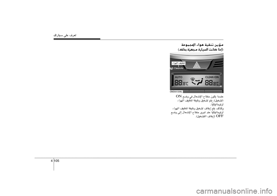 Hyundai Elantra 2011  دليل المالك 105 4pð—UOÝ vKŽ ·dFð
OMD041206L
s¹R   WOIMð   ¡«u¼   WŽuL:«
® ≈ – «    U ½ X   «   O U — …    − N e …   Ð c  p ©UbMŽ   ÊuJ¹   ÕU²H   ‰UFýù«   w    l{