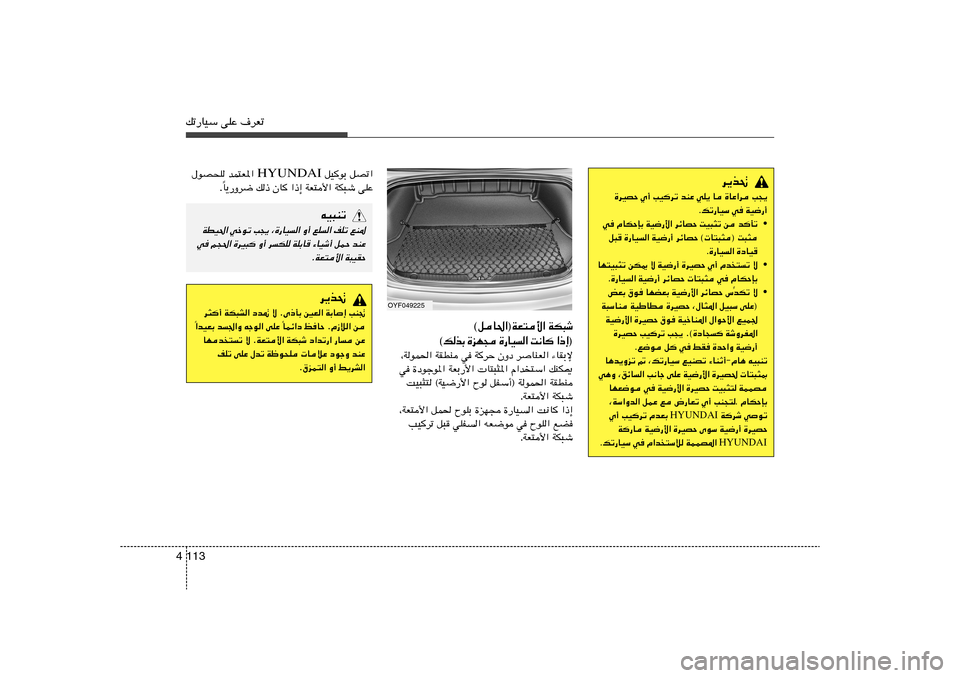 Hyundai Elantra 2011  دليل المالك 113 4pð—UOÝ vKŽ ·dFð
d¹c%
V−¹   …UŽ«d   U   wK¹   bMŽ   VOdð   Í√   …dOBŠ
WO{—√   w   pð—UOÝ .
• bQð   s   XO³¦ð   dzUBŠ   WO{—_«   ÂUJŠSÐ   w
X³¦