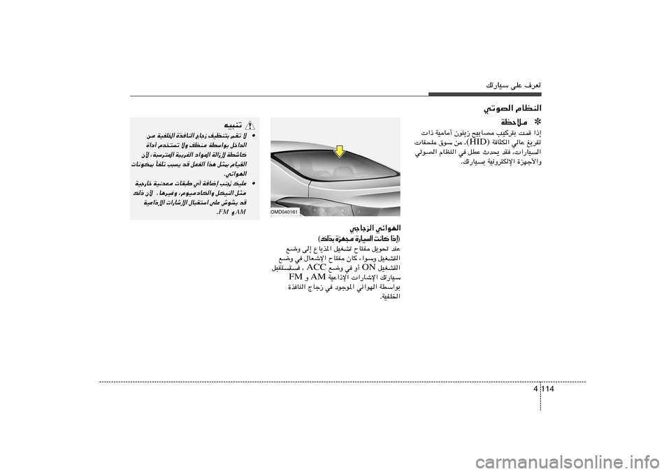 Hyundai Elantra 2011  دليل المالك 114 4
pð—UOÝ vKŽ ·dFðwðuB« ÂUEM«
tO³Mð
• s WOHK)« …cUM« ÃUł“ nOEM²Ð rIð ô
…«œ√ Âb²ð ôË nEM WDÝ«uÐ qš«b«
Ê_ ¨W³Ýd²*« W³¹dG« œ«u*« W«