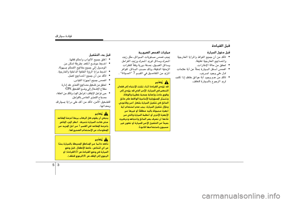 Hyundai Elantra 2011  دليل المالك 3 5pð—UOÝ …œUO
…œUOI« q³
…—UO« ‰ušœ q³
• WOł—U)« U¹«d*«Ë c«uM« lOLł Ê√ s b
Qð
ÆWHOE½ WOł—U)« `OÐUB*«Ë
• Æ «—UÞù« WUŠ s oI%
• U¦