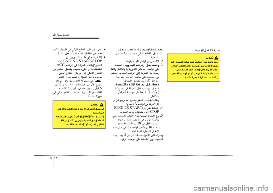 Hyundai Elantra 2011  دليل المالك 11 5pð—UOÝ …œUO
d¹c%¡«cŠ ULz«œ bð—«
Î ³ÝUM 
Î b Æ…—UO« …œUO bMŽ U
¨wUF« VFJ«  «–® W³ÝUM*« dOž W¹cŠ_« oOFð
vKŽ pð—b ©a« ¨bOK« vKŽ Ze