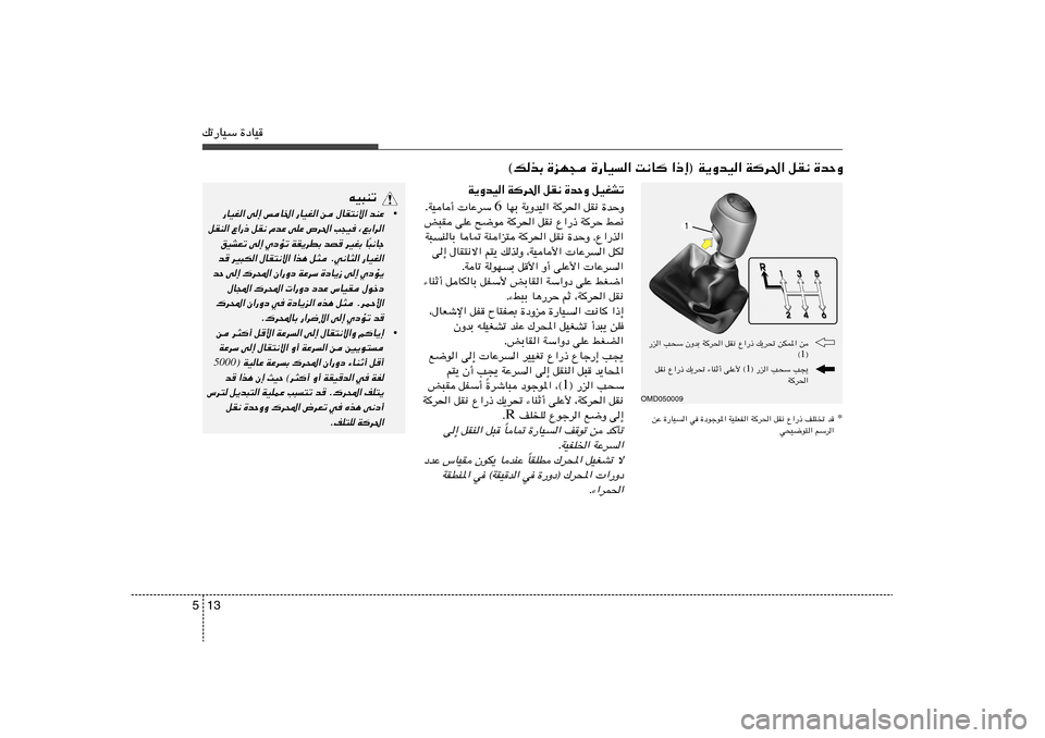 Hyundai Elantra 2011  دليل المالك 13 5pð—UOÝ …œUO
©pcÐ …eN− …—UO« X½U «–≈® W¹ËbO« Wd(« qI½ …bŠË
W¹ËbO« Wd(« qI½ …bŠË qOGAð
…bŠË   qI½   W
d(«   W¹ËbO«   UNÐ 6   UŽdÝ 