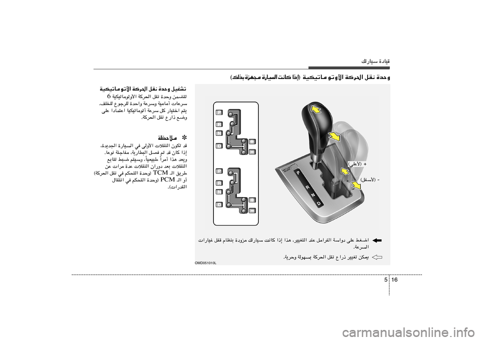 Hyundai Elantra 2011  دليل المالك 16 5
pð—UOÝ …œUO
 WOJOðUuðË_« Wd(« qI½ …bŠË ® ≈ – «    U ½ X   «   O U — …    − N e …   Ð c  p ©
 «—UOž qH ÂUEMÐ …œËe pð—UOÝ X½U
 «–≈ 
