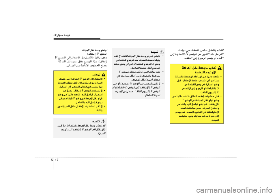Hyundai Elantra 2011  دليل المالك 17 5pð—UOÝ …œUO
WÝ«Ëœ vKŽ jG{« ¨fKÝ qOGA²Ð l²L²K
 l{u« s dOOG²« bMŽ q«dH«
N
v≈ ©b¹U;«® 
ÆnK)« v≈ Ÿułd« l{Ë Ë√ ÂU_«
Wd(« qI½ …bŠË ‡ d¹c%