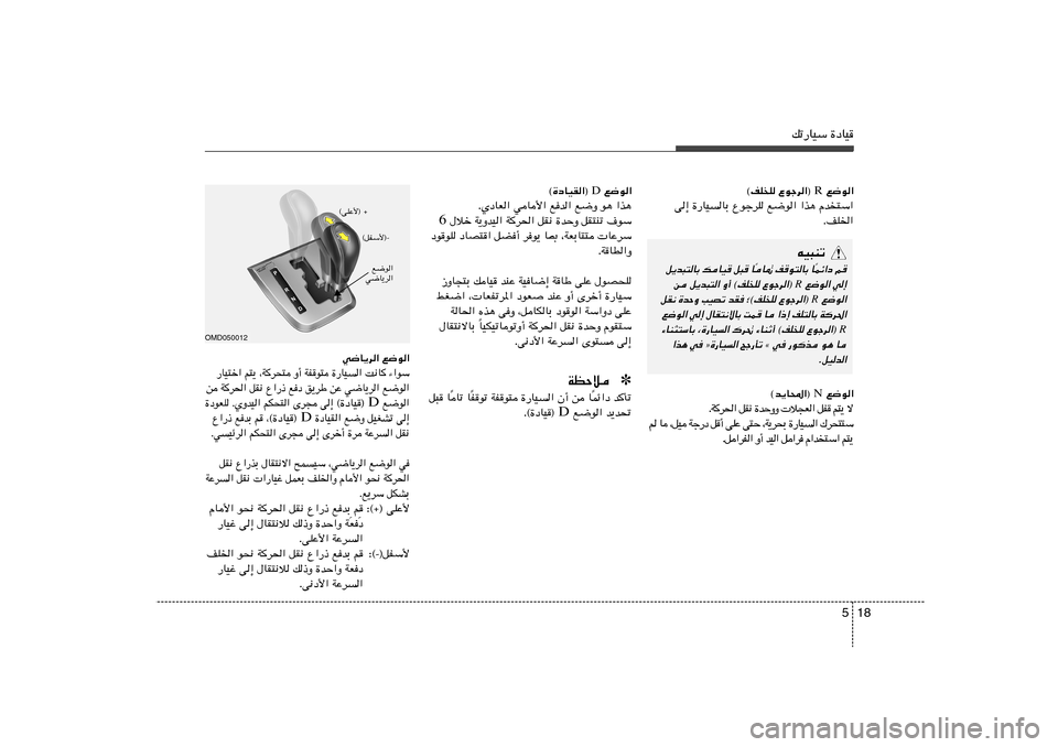 Hyundai Elantra 2011  دليل المالك 18 5
pð—UOÝ …œUOtO³Mð
Lz«œ r
Î U9 nu²UÐ U
Î q¹b³²UÐ pUO q³ U
 l{u« w≈
R
s q¹b³²« Ë√ ©nK
K Ÿułd«® 
 l{u«
R
qI½ …bŠË VOBð bI	 ª©nK
K Ÿułd