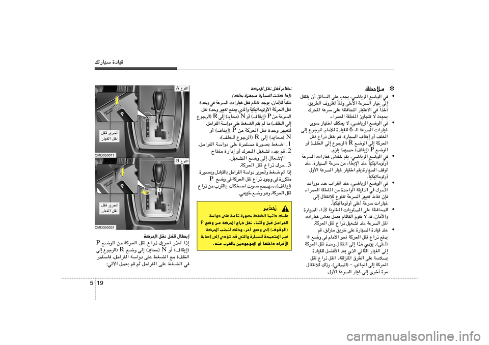 Hyundai Elantra 2011  دليل المالك 19 5pð—UOÝ …œUO
✽ WEŠö• qI²M¹ Ê√ ozU	« vKŽ V−¹ ¨w{U¹d« l{u« w
UIË vKŽ_« WŽd	« —UOž v≈ Î ¨o¹dD« ·ËdE 
«cš¬ Î „d;« WŽdÝ vKŽ WEU;« —U³