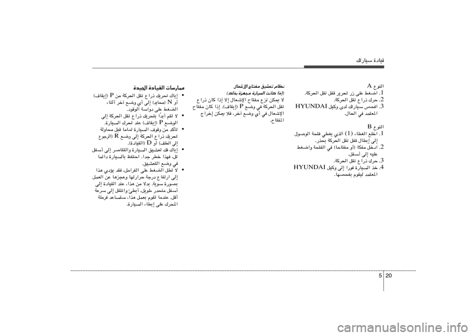 Hyundai Elantra 2011  دليل المالك 20 5
pð—UOÝ …œUO
‰UFýù« ÕU²H oOAFð ÂUE½
©pcÐ …eN− …—UO« X½U «–≈®
Ÿ«—– ÊU
 «–≈ ô≈ ‰UFýù« ÕU²H Ÿe½ sJ1 ô
 l{Ë w W
d(« qI½ P ÕU²H