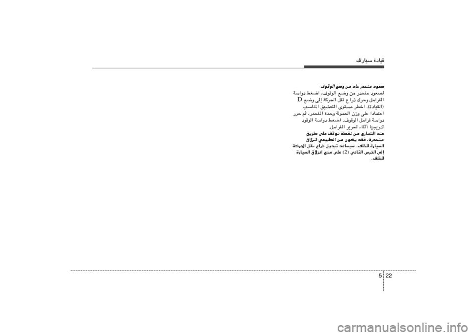 Hyundai Elantra 2011  دليل المالك 22 5
pð—UOÝ …œUO
·uu« l{Ë s œUŠ —b×M œuF

WÝ«Ëœ jG{« ¨·uu« l{Ë s —b×M œuFB
 l{Ë v≈ W
d(« qI½ Ÿ«—– „dŠË q«dH« D
VÝUM*« oOAF²« Èu²	 dD