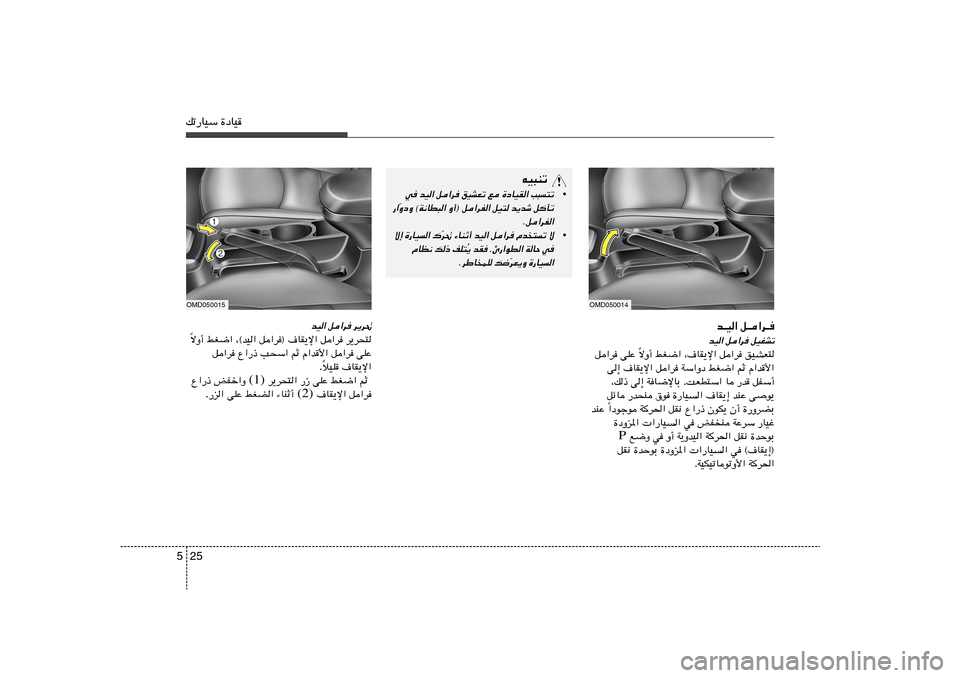 Hyundai Elantra 2011  دليل المالك 25 5pð—UOÝ …œUO
OMD050014
b‡O« q‡«d‡	bO« q«d	 qOGAð
ôË√ jG{« ¨·UI¹ù« q«d oOAF²
Î q«d vKŽ 
v≈ ·UI¹ù« q«d WÝ«Ëœ jG{« rŁ Â«b_«
¨p– v≈