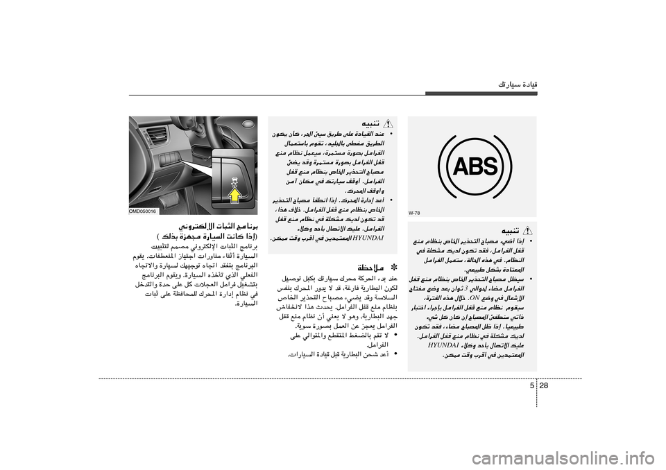 Hyundai Elantra 2011  دليل المالك 28 5
pð—UOÝ …œUOtO³Mð
•
lM ÂUEMÐ ’U)« d¹c×²« ÕU³B ¡w{√ «–≈
w	 WKJA p¹b ÊuJð bI	 ¨q«dH« qH
q«dH« qLF²Ý ¨WU(« Ác¼ w	 ÆÂUEM«
ÆwFO³Þ qJAÐ 