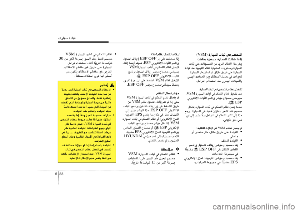 Hyundai Elantra 2011  دليل المالك 33 5pð—UOÝ …œUO
rJ×²«   w	    U³Ł    …—UO« (VSM)
«–≈®   X½U   …—UO«   …eN−   ©pcÐ
du¹   «c¼   ÂUEM«   b¹e*«   s    UMO	×²«   vKŽ    U³Ł
