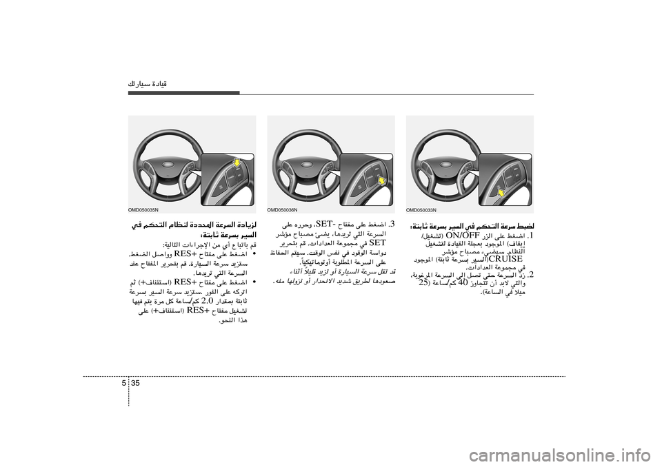 Hyundai Elantra 2011  دليل المالك 35 5pð—UOÝ …œUO
OMD050033N
OMD050036N
 C ³ j   Ý d Ž W   «  ² × J r   	 w   «   O d   Ð  d Ž W   Ł U Ð ² W ∫1 Æ  —e« vKŽ jG{« ON/OFF ØqOGAð® 
qOGA² …œUOI« W