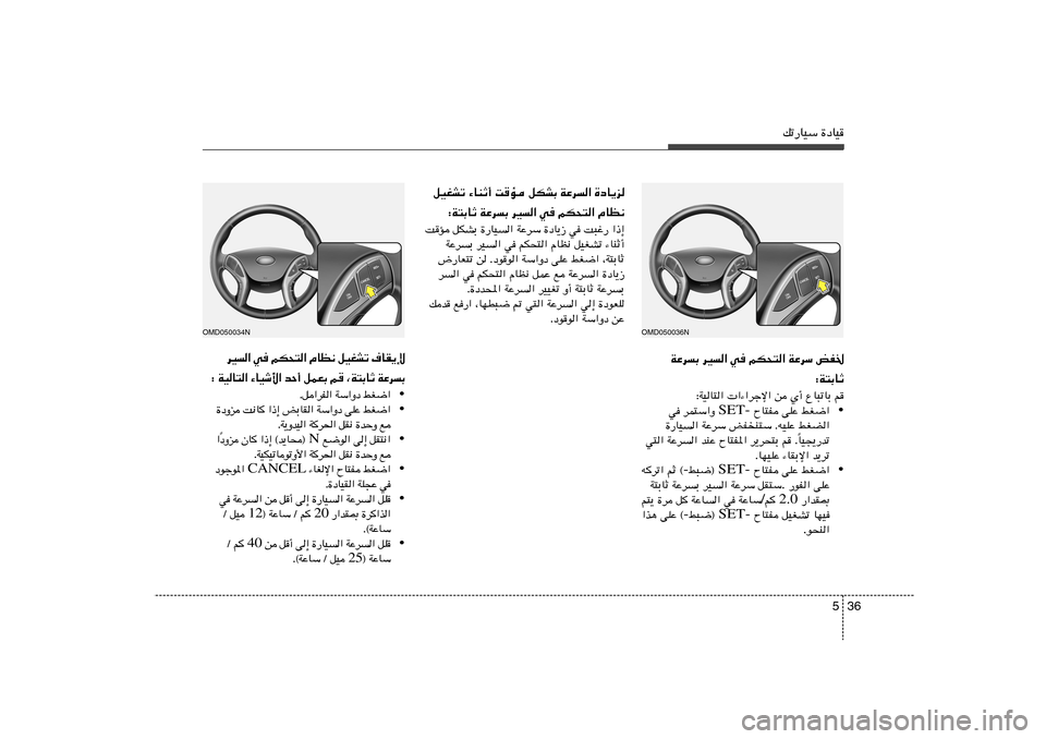 Hyundai Elantra 2011  دليل المالك 36 5
pð—UOÝ …œUO
OMD050036N
WŽdÐ dO« w	 rJ×²« WŽdÝ iH)
∫W²ÐUŁ
∫WOU²«  «¡«dłù« s Í√ ŸU³ðUÐ r
•  ÕU²H vKŽ jG{« SET- w dL²Ý«Ë 
…—UO	« WŽd