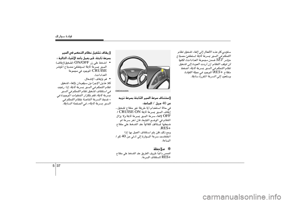 Hyundai Elantra 2011  دليل المالك 37 5pð—UOÝ …œUO
ÂUE½ qOGAð ¡UG≈ v≈ ‰UF_« Ác¼ q
 ÍœR²Ý
ÕU³B THDMÝ® W²ÐUŁ WŽd	Ð dO	« w rJ×²«
 dýR
SET
UNMJ ¨© «œ«bF« WŽuL− sL{ 
qOGAð v≈ 