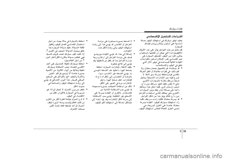 Hyundai Elantra 2011  دليل المالك 38 5
pð—UOÝ …œUO
ÍœUB²ô« qOGA²K  UŠ«d²«
WHBÐ œuu« „öN²Ý« w pð—UOÝ dOuð bL²F¹
pðœUO ÊU“Ë ÊUJË »uKÝ√ vKŽ WOÝUÝ√
Æ…—UO	K
‰UO_« œb