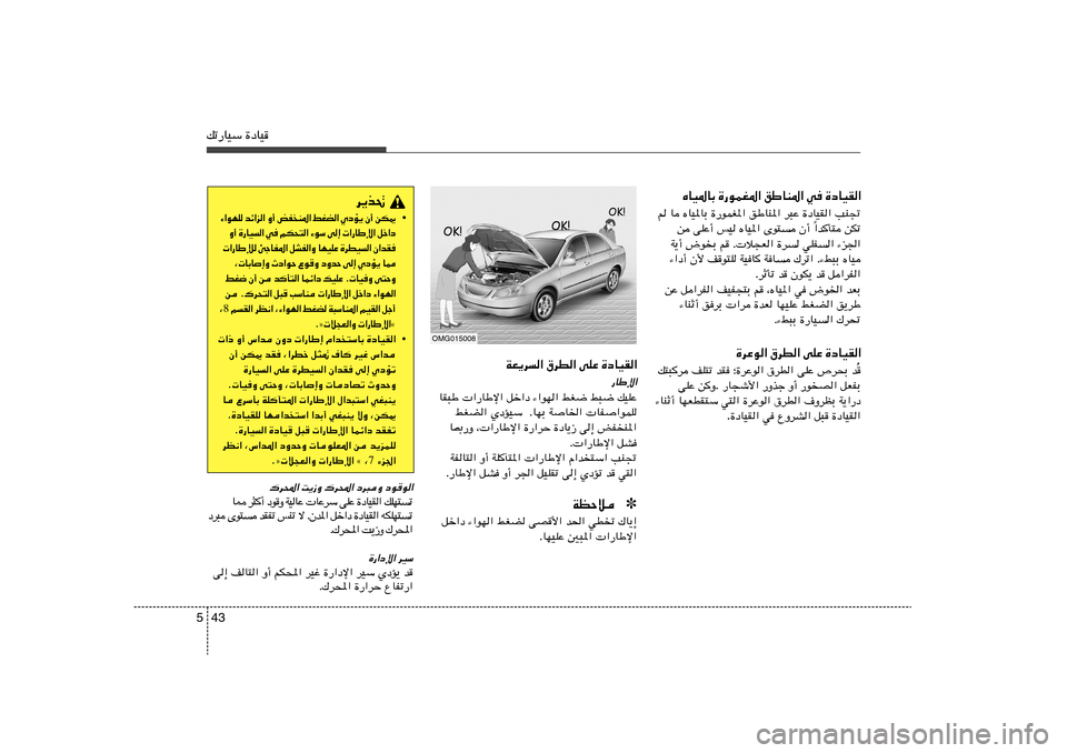 Hyundai Elantra 2011  دليل المالك 43 5pð—UOÝ …œUO
…œUOI«   vKŽ   ‚dD«   WF¹d«—UÞù«
UI³Þ  «—UÞù« qš«œ ¡«uN« jG{ j³{ pOKŽ
jGC« ÍœROÝ  ÆUNÐ WU)«  UH«uLK
U0—Ë ¨ «—UÞù« 
