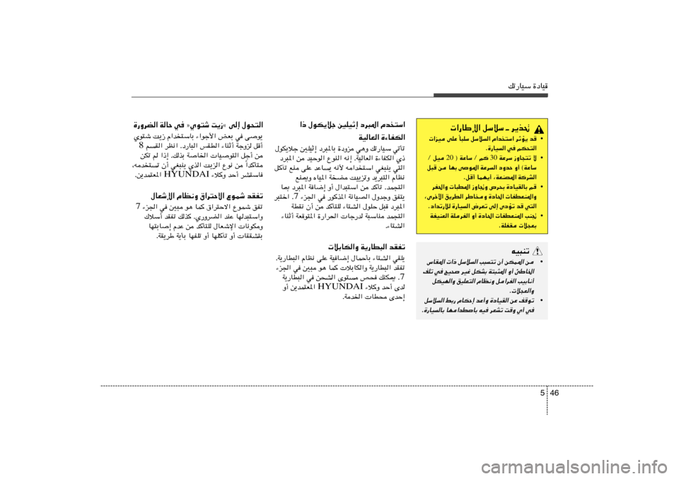 Hyundai Elantra 2011  دليل المالك 46 5
pð—UOÝ …œUO
 «—UÞù« qÝöÝ ‡ d¹c%
• U³KÝ qÝö« Â«b
²Ý« dŁR¹ b
Î  «eO vKŽ 
Æ…—UO« w	 rJ×²«
•  WŽdÝ “ËU−²ð ô 30  ® WŽUÝ Ø r  20 