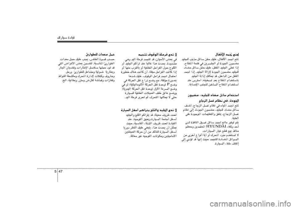 Hyundai Elantra 2011  دليل المالك 47 5pð—UOÝ …œUO
bL−²ð ·uu« WKd	 Ÿbð ô
w¼Ë bO« WKd bL−²ð b ¨ÊUOŠ_« iFÐ w
Ë√ bOK« r
«dð bMŽ U³Už «c¼ Àb×¹ Æ…œËbA
Ë√ UNM »dIUÐ Ë√ WOHK