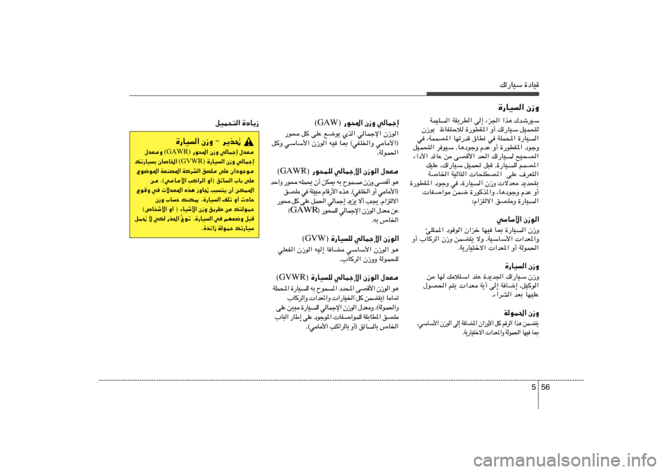 Hyundai Elantra 2011  دليل المالك 56 5
pð—UOÝ …œUO
® —u;« Ê“Ë wULł≈ GAW ©
—u× q
 vKŽ l{u¹ Íc« wULłù« Ê“u«
q
Ë wÝUÝ_« Ê“u« tO U0 ©wHK)«Ë wU_«®
ÆWuL(«
® —u×LK wULłù« Ê