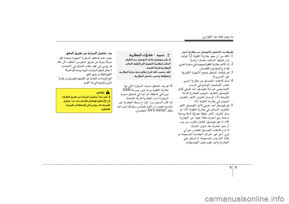 Hyundai Elantra 2011  دليل المالك 6 6
Δ—«uD« bMŽ tKF V−¹ U
Èdš√ W¹—UDÐ s qO
u²UÐ qOGA²« ¡bÐ WI¹dÞ
1 Æ  W¹uI²« W¹—UDÐ bNł Ê√ s b
Qð 12 Xu 
UO{—√ qB² VU	« UNdÞ Ê√Ë Î Æ
2 