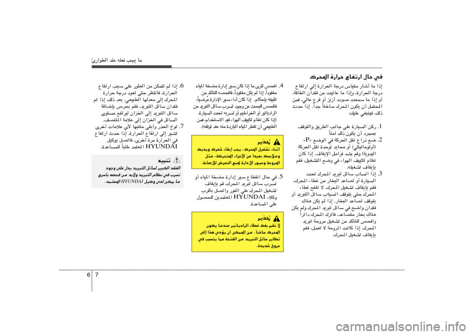 Hyundai Elantra 2011  دليل المالك 7 6Δ—«uD« bMŽ tKF V−¹ U
6 Æ ŸUHð—« V³Ý vKŽ —u¦F« s sJL²ð r «–≈
…—«dŠ Wł—œ œuFð v²Š dE²½U ¨…—«d(«
- «–≈ ¨p– bFÐ ÆwFO³D« UNbF v