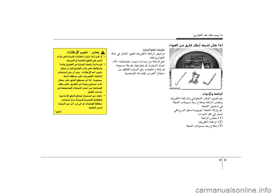 Hyundai Elantra 2011  دليل المالك 8 6
Δ—«uD« bMŽ tKF V−¹ U
WF«d«    «Ëœ_«Ë
r²¹   s¹eð   —UÞù«   wÞUO²Šô«   ©p¹—uJ«® WF«d«Ë
i³IË   WF«d«   ÕU²HË   jÐ—    ôuL   WK−F«