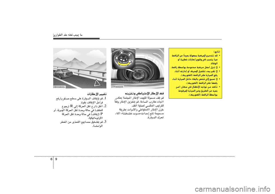 Hyundai Elantra 2011  دليل المالك 9 6Δ—«uD« bMŽ tKF V−¹ U
©lÐUð®
• b   ÃdŠb²ð   W³	d*«   WuNÐ   bOFÐ
Î «   sŽ   WF«d«
U2   V³²¹   w   ŸuË    UÐU
≈   …dODš   Ë√
…Uu« .
• ô  
