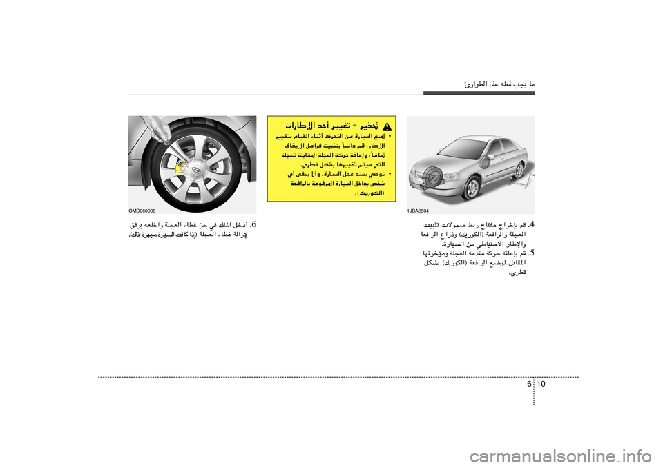 Hyundai Elantra 2011  دليل المالك 10 6
Δ—«uD« bMŽ tKF V−¹ U
4 Æ XO³¦ð  ôuL jÐ— ÕU²H Ã«dšSÐ r
WF«d« Ÿ«—–Ë ©p¹—uJ«® WF«d«Ë WK−F«
Æ…—UO	« s wÞUO²Šô« —UÞù«Ë
5 Æ 