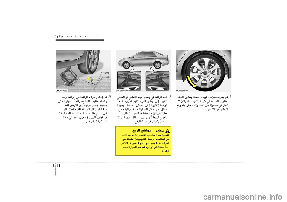 Hyundai Elantra 2011  دليل المالك 11 6Δ—«uD« bMŽ tKF V−¹ U
OMD060009
7 Æ ÁU&« fJFÐ WK−F« XO³ð  ôuL q×Ð r
ô sJË ¨UNÐ ÂuIð WH q
 w WŽU	« »—UIŽ
l— r²¹ v²Š  ôuLB« s WuL Í√ q%
Æ