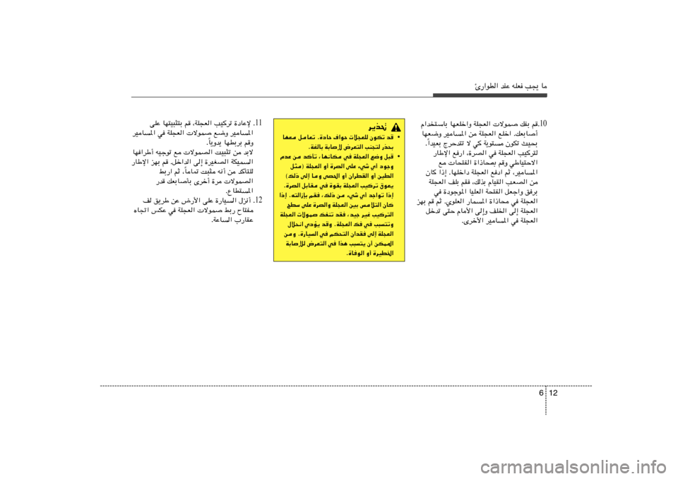 Hyundai Elantra 2011  دليل المالك 12 6
Δ—«uD« bMŽ tKF V−¹ U
10Æ Â«b²ÝUÐ UNFKš«Ë WK−F«  ôuL pHÐ r
UNF{Ë dOU	*« s WK−F« lKš« ÆpFÐU√
«bOFÐ ÃdŠb²ð ô w
 W¹u²	 ÊuJð YO×Ð Î Æ
—U