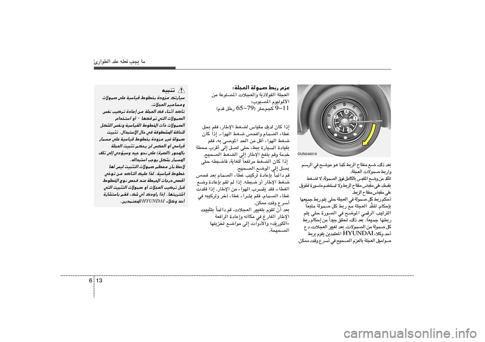 Hyundai Elantra 2011  دليل المالك 13 6Δ—«uD« bMŽ tKF V−¹ U
Ð F b   –  p ¨   { l    H ² U Õ   «  d Ð j   
 L U   ¼ u    u { `    w   «  d Ý r
Ë « — Ð j    L u ô     «  F − K W Æ
ð Q 
 b    s 