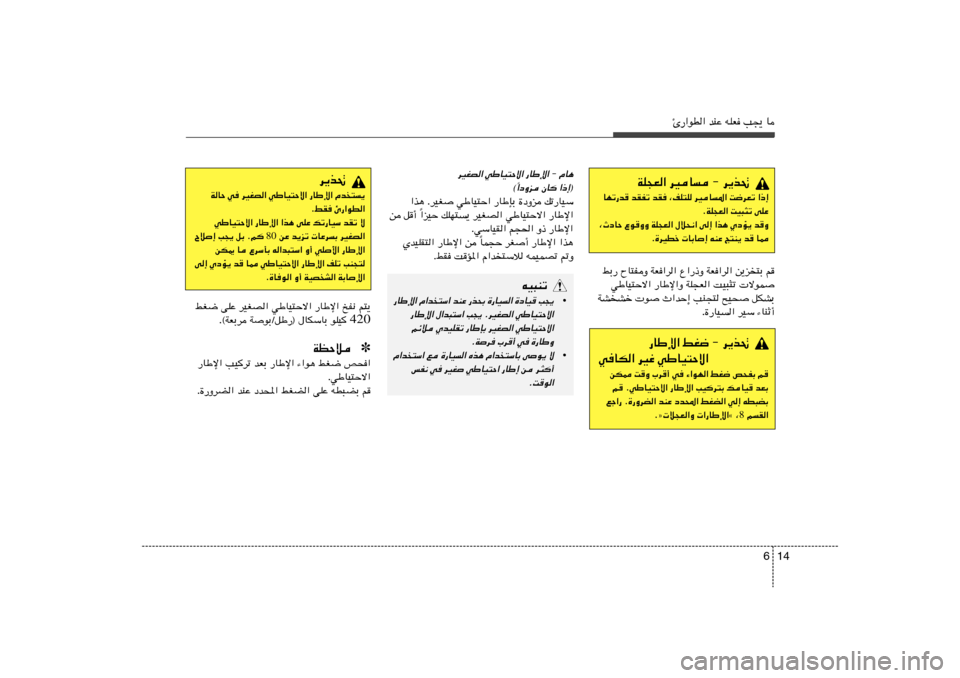 Hyundai Elantra 2011  دليل المالك 14 6
Δ—«uD« bMŽ tKF V−¹ U
WK−F« dOU ≠ d¹c%
UNð—b bIHð bI ¨nK²K dOU*« X{dFð «–≈
ÆWK−F« XO³¦ð vKŽ
¨ÀœUŠ ŸuËË WK−F« ‰ö×½« v≈ «c¼ Í