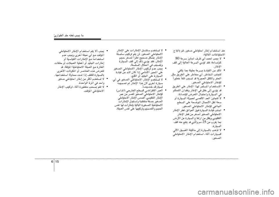 Hyundai Elantra 2011  دليل المالك 15 6Δ—«uD« bMŽ tKF V−¹ U
ŸU³ðUÐ r ¨dOG wÞUO²Š« —UÞ≈ Â«b²Ý« bMŽ
∫WOU²«  UÞUO²Šô«
•  WŽdÝ “ËU& ·dþ Í√ X% V−¹ ô 80
nKð v≈ WOUF« WŽd	
