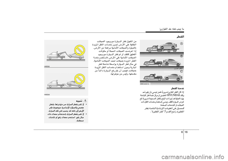 Hyundai Elantra 2011  دليل المالك 16 6
Δ—«uD« bMŽ tKF V−¹ U
 ö−F« œułË l …—UO	« dD ‰u³I*« s
…œËe*« qIM«  UBM ÊËbÐ® ÷—_« vKŽ WOHK)«
Æ÷—_« sŽ WFHðd WOU_«  ö−F«Ë ©q