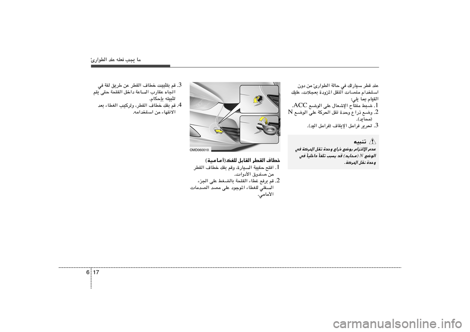 Hyundai Elantra 2011  دليل المالك 17 6Δ—«uD« bMŽ tKF V−¹ U
ÊËœ s Δ—«uD« WUŠ w pð—UOÝ dD bMŽ
pOKŽ ¨ ö−FÐ …œËe*« qIM«  UBM Â«b²Ý«
∫wK¹ U0 ÂUOI«
1 Æ  l{u« vKŽ ‰UFýù« ÕU