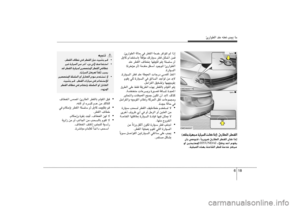 Hyundai Elantra 2011  دليل المالك 18 6
Δ—«uD« bMŽ tKF V−¹ U
 Δ—UD« dDI« ® ≈ – «   	 U ½ X   «   O U — …    − N e …   Ð c  p ©
U¹—Ëd{ Δ—UD« dDI« ÊU	 «–≈
Î ÊQÐ w
uM ¨
 ¡ö	