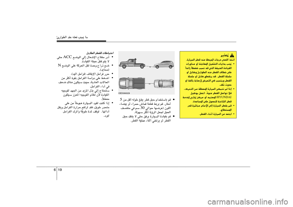 Hyundai Elantra 2011  دليل المالك 19 6Δ—«uD« bMŽ tKF V−¹ U
d¹c%
Æ…—UO« dD bMŽ WDO(«  Uł—œ vB√ cð«
•  «—ËUM Ë√ W¾łUH*« qOGA²«  U¹«bÐ VM&
UDG{ V³ð b w²« WHOMF« …œUOI«