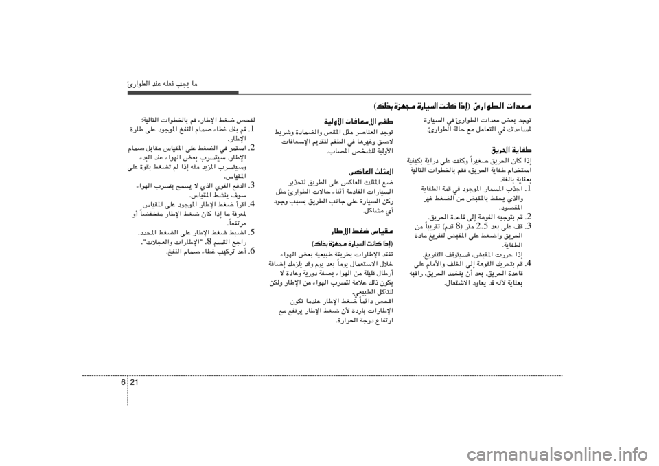 Hyundai Elantra 2011  دليل المالك 21 6Δ—«uD« bMŽ tKF V−¹ U
…—UO	« w Δ—«uD«  «bF iFÐ błuð
ÆΔ—«uD« WUŠ l qUF²« w pðbŽU	*
o¹d(« W¹UHÞ
«dOG o¹d(« ÊU
 «–≈ Î WOHOJÐ W¹«—œ 