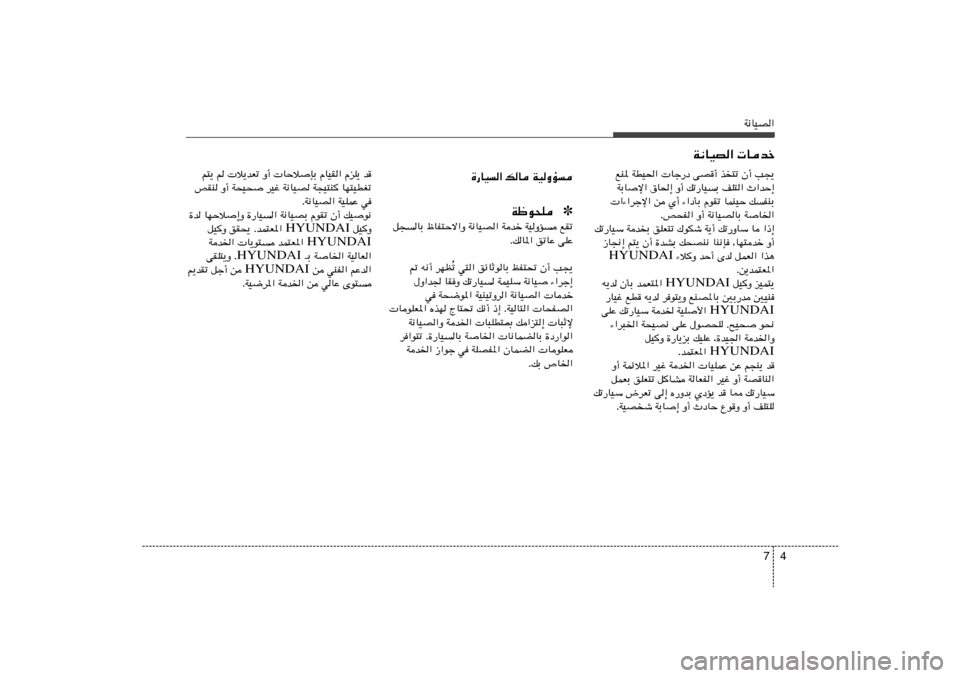 Hyundai Elantra 2011  دليل المالك 4 7
W½UOB«
W½UOB«  Ubš
r²¹ r  ö¹bFð Ë√  UŠö
SÐ ÂUOI« ÂeK¹ b
hIM Ë√ W×O×
 dOž W½UOB W−O²M	 UN²ODGð
ÆW½UOB« WOKLŽ w
…b UNŠö
≈Ë …—UO« W½UO
