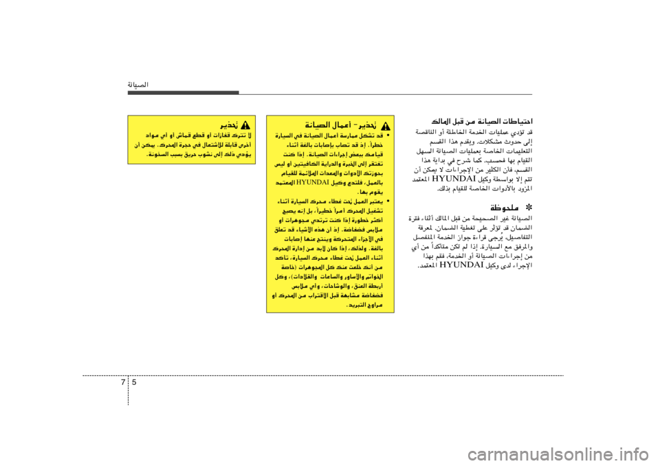 Hyundai Elantra 2011  دليل المالك 5 7W½UOB«
pU*« q³	 s W½UOB«  UÞUO²Š«
WBUM« Ë√ W¾ÞU)« Wb)«  UOKLŽ ÍœRð b
rI« «c¼ ÂbI¹Ë Æ öJA ÀËbŠ v≈
qN« W½UOB«  UOKLFÐ W
U)«  ULOKF²«
«c
