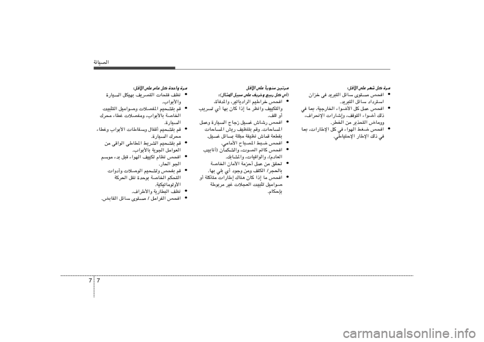 Hyundai Elantra 2011  دليل المالك 7 7W½UOB«
∫q	_« vKŽ dNý q …d
• Ê«eš v b¹d³²« qzUÝ Èu² h×«
Æb¹d³²« qzUÝ œ«œd²Ý«
• w U0 ¨WOł—U)« ¡«u{_« q	 qLŽ h×«
¨·«d×½ù«  «—Uý